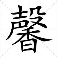 馨的意思|馨字的解释